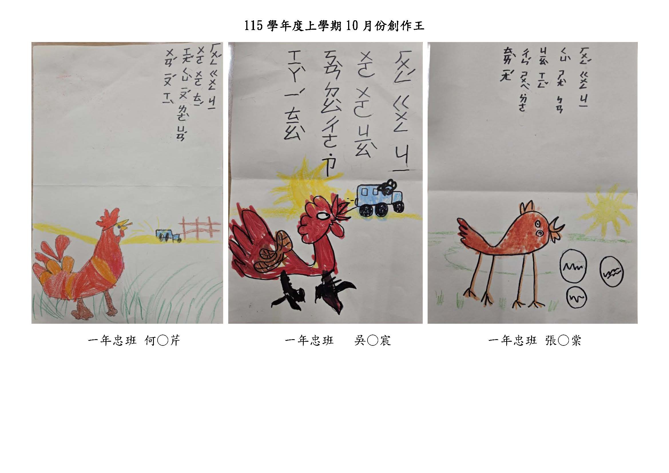 115學年度上學期10月份創作王一年忠班作品